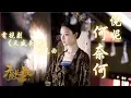 Download Lagu 【天盛長歌】倪妮 - 何奈何  電視劇《天盛長歌》片尾曲♬♫動態歌詞MV【高音質】(2018)
