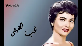 Elhobb Elhaqeqe Shadya الحب الحقيقى شاديه 