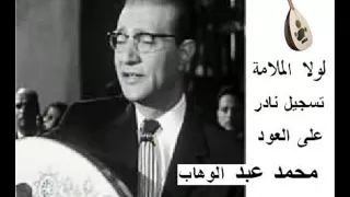 محمد عبدالوهاب لولا الملامة نادر على العود 