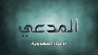 المدعي ::: الحلقة الثانية ::: أدعياء المهدوية