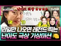Download Lagu [#뿅뿅지구오락실3] 🍋과일 + 기상미션 = 레전드 공식🍋 광기의 레몬 폭탄 투척 사건💥 뛰는 이영지 위에 나는 이은지 실존 ㅋㅋ #EarthArcade3
