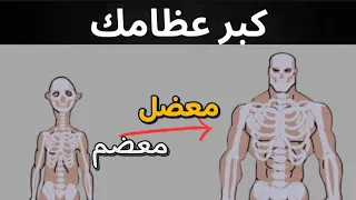 كيف تجبر عظامك على النمو حرفيا بدون قيود من معضم الي معضل 