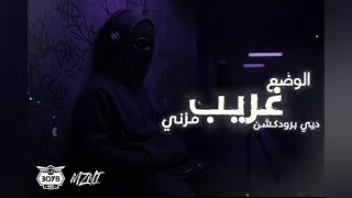        الوضع غري ب                    دندنها