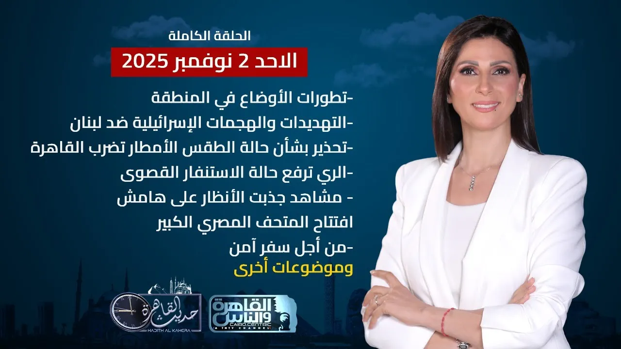 حديث القاهرة | تطورات الأوضاع في المنطقة-الري ترفع حالة الاستنفار القصوى