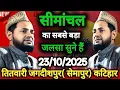 Lagu Full Bayan Maulana jarjis Ansari siraji ki Takrir||तितवारी जगदीशपुर ( सेमापुर)कटिहार जलसा||23/10/25