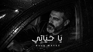 يا حياتي  ما زلت أنتظرك   أجمل أغنية  عربية      دندنها