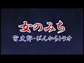 女のみち 宮史郎・ぴんからトリオ