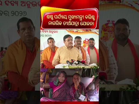 🔴 ବାରଣାସୀ-ଅଯୋଧ୍ୟା ତୀର୍ଥଯାତ୍ରାର ଶୁଭାରମ୍ଭ, ୭୭୫ ବରିଷ୍ଠ ନାଗରିକ ଯାତ୍ରାରେ ସାମିଲ | Subham News 🙏