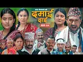 Download Lagu DAMAI DAI || ''दमाई दाई''  EP-20 || Nepali Sentimental Serial | surendra,Rohit,Geeta July. 12 - 2025