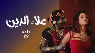 مسلسل علاء الدين حلقة 29 علاء الدين يسابق الزمن لإنقاذ ياسمين 