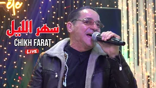 عودة الشيخ فرات الي الحفلات Chikh Farat 2023 سهر الليل Avec Mounder Vegas Live Mariage  عودة الشيخ فرات الي الحفلات Chikh Farat 2023 سهر الليل Avec Mounder Vegas Live Mariage