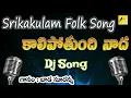 Download Lagu Kalipothundhi Kalipothundhi | Srikakulam Folk Songs || Folk Songs and Dance