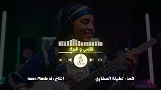 قلبي و قلبك   تازرا   اغنية حصرية                                           دندنها