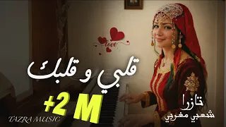 قلبي و قلبك   تازرا   اغنية حصرية                                           دندنها