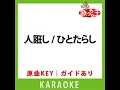 人誑し / ひとたらし(カラオケ) [原曲歌手:桑田佳祐]
