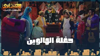 مسلسل الكبير اوي L الحلقة 13 L حفلة الهالوين 