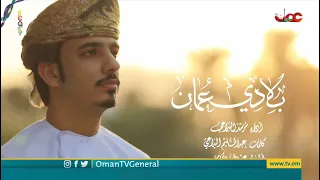 بلادي ع مان م رشد البداعي 