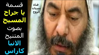 قسمة يا جراح المسيح بصوت المتنيح الانبا كاراس 