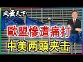 Download Lagu 👉 歐盟慘遭痛打 中美两頭夾擊.. 2025 0714