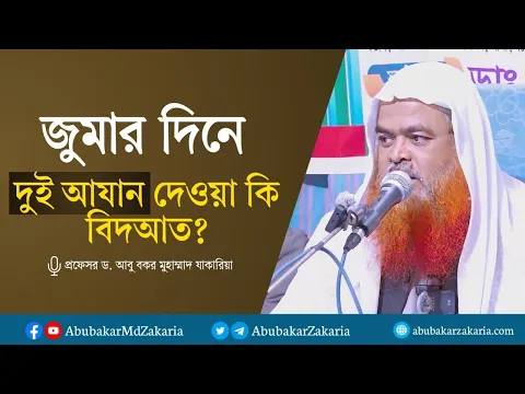 জুমার দিনে দুই আযান দেওয়া কি বিদআত? প্রফেসর ড. আবু বকর মুহাম্মাদ যাকারিয়া