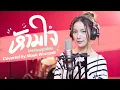 ห้ามใจ (Unstoppable) - SIZZY Covered by Mook Worranit
