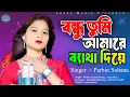 Download Lagu বন্ধু তুমি আমারে ব্যাথা দিয়ে | Bondhu Tumi Amare Betha Diye chole Jaio Na | Parbin Sultana