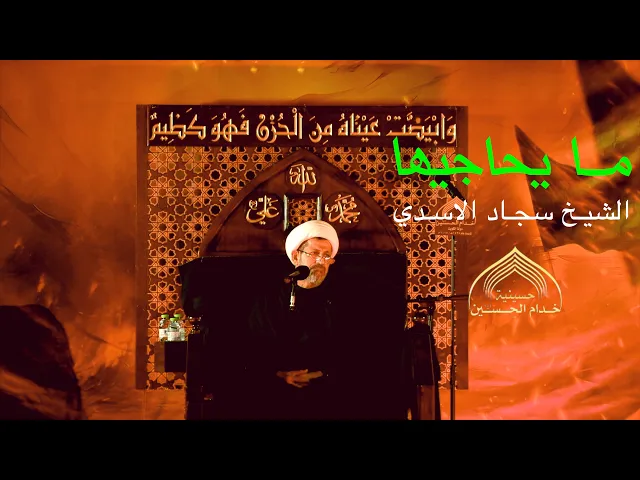 ⁣مـا يحـاجيهـا - الشيـخ سجـاد الاسـدي