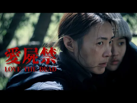 台灣殭屍末日短片｜愛屍禁30秒預告｜LOVE THE DEAD 30s Trailer