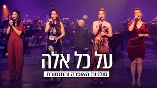 על כל אלה סולניות האופרה הישראלית 