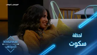 يوميات البوليفارد الحلقة65 طلب حسن من بسمة يحي ر الجميع 