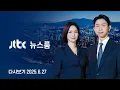 Download Lagu [다시보기] 뉴스룸｜'주담대 6억' 불장에 초강수 대책 /비공개 고집하는 윤, 주차장 막는다는 특검 /김건희, 윤 '휠체어 부축' 받으며 퇴원 (25.6.27) JTBC News
