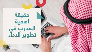 اهمية المدرب في تطوير الاداء 