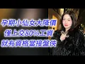 Lagu 懷孕小仙女大降價，不要彩禮，只要上交80%的工資，就恩準你當接盤俠！