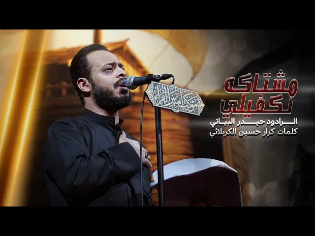 ⁣مشتاكه لكفيلي | الرادود حيدر البياتي ـ موكب أمير القراء