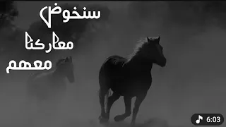سنخوض معاركنا معكم                                                               دندنها