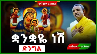 ቋንቋዬ ነሽ ድንግል ዘማሪ ልዑልሰገድ ጌታቸዉ ዝንተዓለም ኦርቶዶክስ 