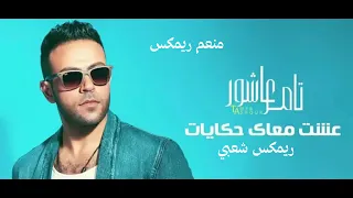 ريمكس شعبي اغنيه عشت معاك حكايات تامر عاشور  منعم ريمكس        دندنها