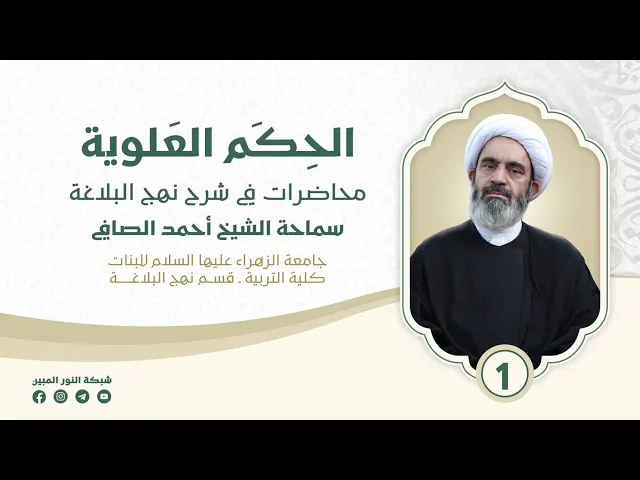 ⁣1_ الحِكم العلوية في نهج البلاغة _ سماحة الشيخ أحمد الصافي 