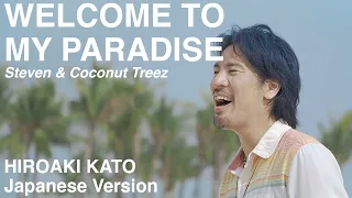 Download Welcome To My Paradise - Steven \u0026 Coconuttreez (Japanese Version by Hiroaki Kato) MP3