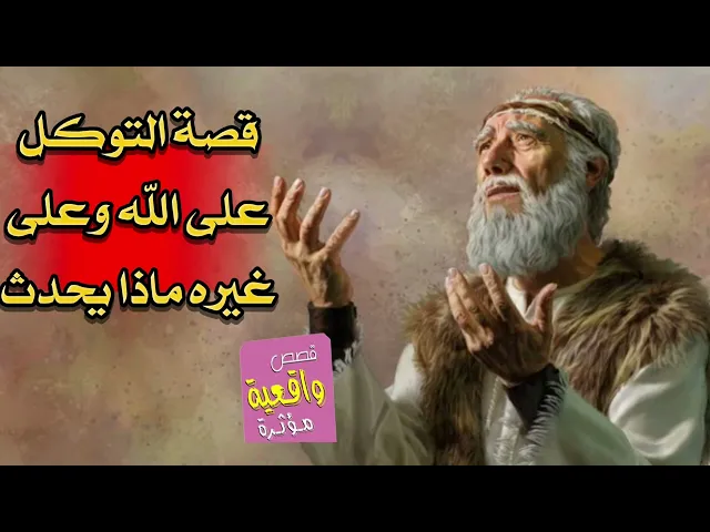 ⁣قصة التوكل على الله وعلى غيره ماذا يحدث..؟؟