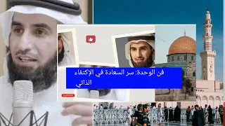 فن الوحدة سر السعادة في الاكتفاء الذاتي الدكتور ياسر الحزيمي 