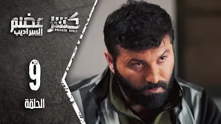Kaser Adem 2 Al Saradib كسر عضم 2 السراديب الحلقة 9 التاسعة 