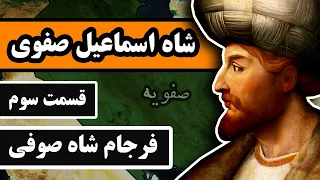 شاه اسماعیل صفوی قسمت 3 3 فرجام شاه صوفی 