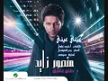 منصور زايد - عيني عيني - ألبوم طلع عاشق 2011 | Mansour Zayed
