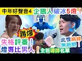 Lagu 【中年好聲音4】企鵝人破冰奪5燈｜谷婭溦亂比燈，選卓猷燕為補鑊｜許文軒分身鹿七伯？｜新導師身份揭盅｜#海兒#古淖文#卓猷燕#王鄭浚仁 #趙小婷#張與辰 #葉蒨文#關嘉敏 #羅毓儀#曾展望#林盛斌