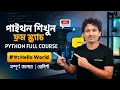 Python Print Function Hello World Sep End Explained Bangla 2026