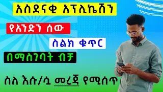 አስደናቂ አፕሊኬሽን የአንድን ሰው ስልክ ቁጥር በማስገባት ብቻ ስለ እሱ ሷ መረጃ የሚሰጥ አፕ 