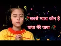 Download Lagu #Sabse_pyara_Kaun_Hai_Papa mere Papa | Main Aisa Hi Hoon | Baby Aparna Shreya Ghoshal Sonu Nigam