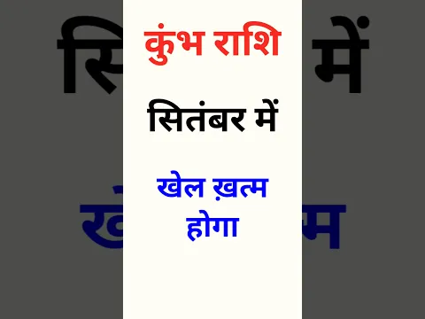 कुंभ राशि: सितंबर में खेल ख़त्म होगा! #shorts #KumbhRashi #Astrology #Rashifal