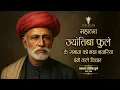 Download Lagu महात्मा ज्योतिबा फुले के समाज को नया नजरिया देने वाले विचार | Quotes By Mahatma Jyotiba Fule | 11.ai